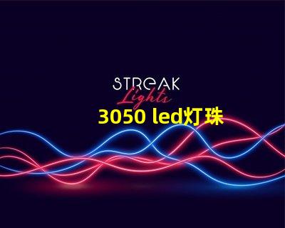3050 led灯珠参数